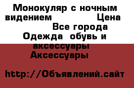 Монокуляр с ночным видением Bushnell  › Цена ­ 2 990 - Все города Одежда, обувь и аксессуары » Аксессуары   